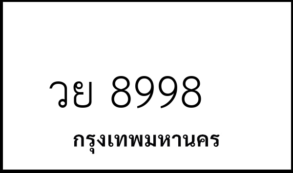 วย 8998